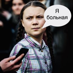 Грета Тунберг