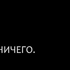 Ничего