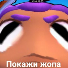 Покажи жопа
