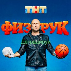 ТНТ - Тупость насилие тупость