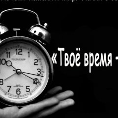 Время