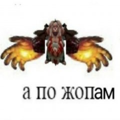 А по жопам