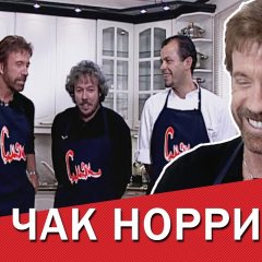 Chuck Norris