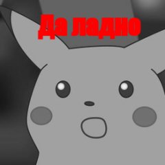 Да ладно пикачу