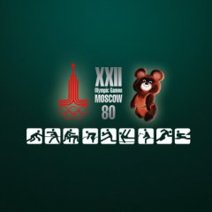 Олимпиада 80