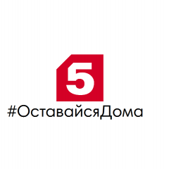 ОставайсяДома Пятый канал 29 марта 2020 года