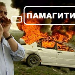 Памагити