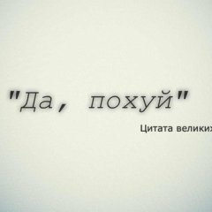 Похуй