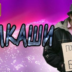 Рашен алкаши