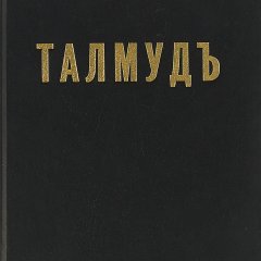 Талмудъ