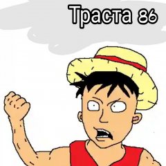 Траста