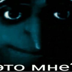 Это мне