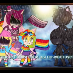 ЛГБТ
