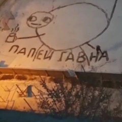 Папей гавна