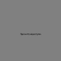 Просмотр недоступен
