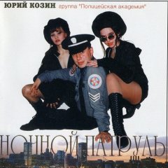 Группа Полицейская Академия