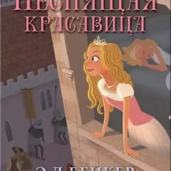 НЕСПЯЩАЯ