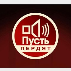 Пусть говорят