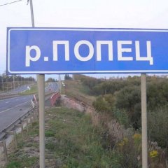 Река ПОПЕЦ