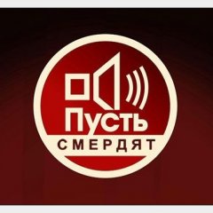Смердячее шоу