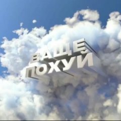 Ваше похуй