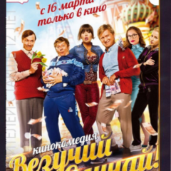 Везучий Случай Крупный план 1 апреля 2017 года