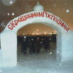 Зима Христа