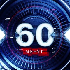 60 минут ток-шоу