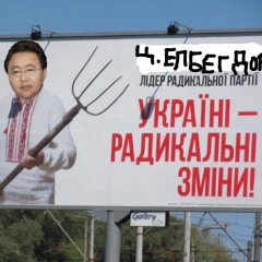 Ц Елбегдорж Лідер Радикальної партії Україні - радикальні зміни