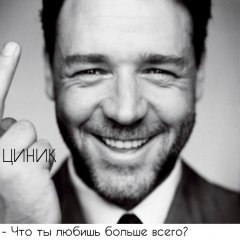 Циник