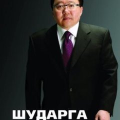 Элбэгдорж