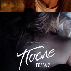После глава 2