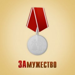Про медаль
