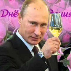 С днём рождения ваш Путин