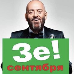 Третье сентября