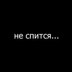 Бессонница