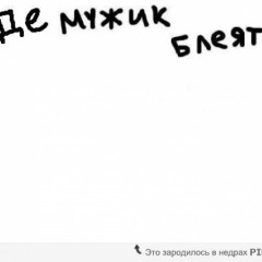 Да блять где мужик блеать