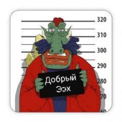 Добрый Эээх