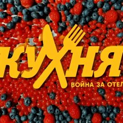 Кухня война за отель 2- сезон