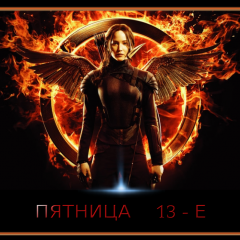 Пятница 13-е