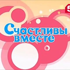 Счастливы вместе 1 сезон 1 серия на 5 канале