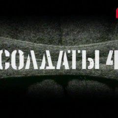 Солдаты 4 сезон 2 серия на 5 канале