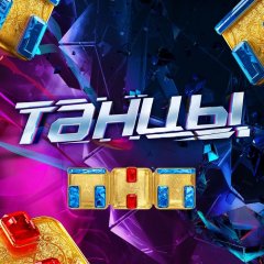 ТНТшная хуйня