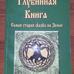 Верую в Глубинную Книгу Единую