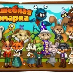 Волшебная ярмарка