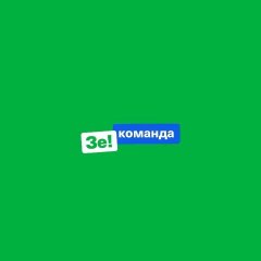Зе