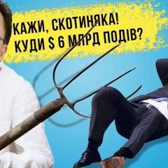 Баттулга і Елбегдорж - кажи скотиняка куди  6 млрд подів