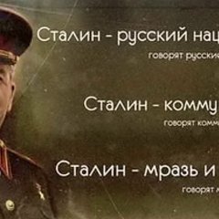 О Сталине