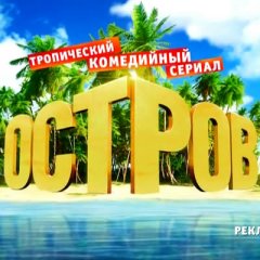 Остров