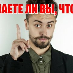 Знаете ли вы что